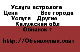 Услуги астролога › Цена ­ 1 500 - Все города Услуги » Другие   . Калужская обл.,Обнинск г.